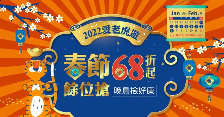 春節搶先購68折起