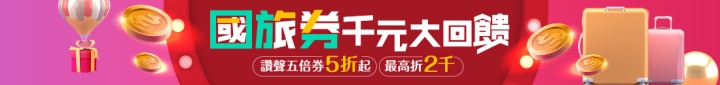 國旅券贈千