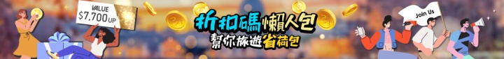 折扣碼懶人包