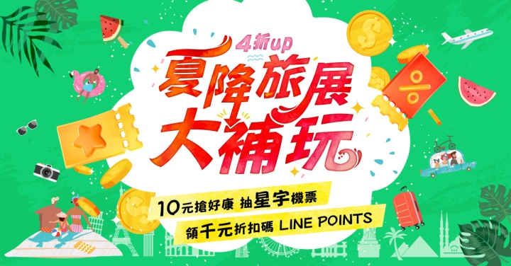 夏降旅展大補玩